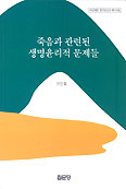 [화제의 책] 죽음과 관련된 생명윤리적 문제들
